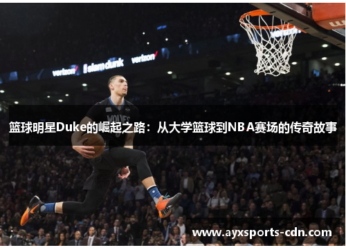 篮球明星Duke的崛起之路：从大学篮球到NBA赛场的传奇故事