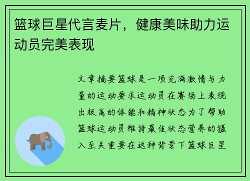 篮球巨星代言麦片，健康美味助力运动员完美表现