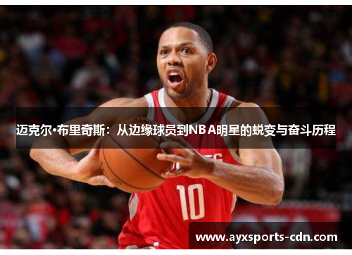 迈克尔·布里奇斯：从边缘球员到NBA明星的蜕变与奋斗历程