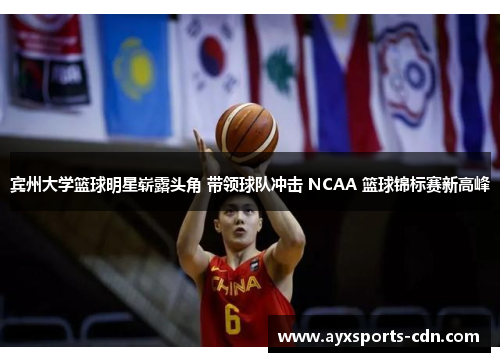 宾州大学篮球明星崭露头角 带领球队冲击 NCAA 篮球锦标赛新高峰